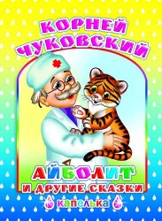 капелька айболит